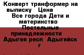 Конверт-транформер на выписку › Цена ­ 1 500 - Все города Дети и материнство » Постельные принадлежности   . Адыгея респ.,Адыгейск г.